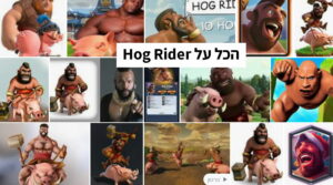 הוג ריידר: הכל על Hog Rider קלאש רויאל 2025